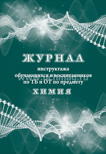 Журнал инструктажа обучающихся и воспитанников по ТБ и ОТ по предмету химия