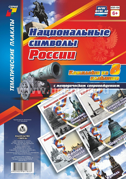 К-т пл.Национальные символы России: 8 плакатов (Формат А4) с методическим сопровождением