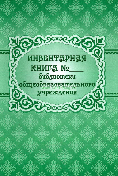 Инвентарная книга №______библиотеки общеобразовательного учреждения