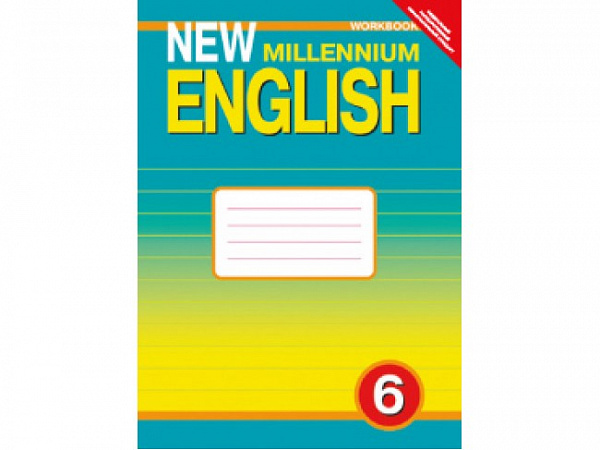 Деревянко.New Millennium English 6кл.Р/т.ФГОС 2015