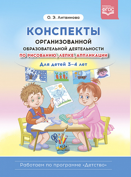 Конспекты организованной образовательной деятельности по рисованию, лепки,аппликации и конструир3-4 