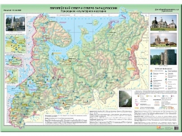 Европейский Север и Северо-Запад России.Природ.и культурное наследие (1) 1100
