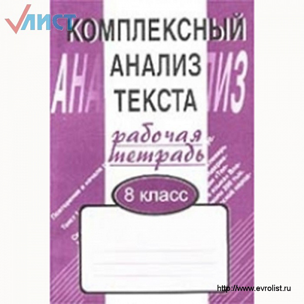 Малюшкин.Комплексный анализ текста 8кл.Р/т (Сфера)2018