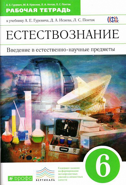 Гуревич Естествознание. Введение в естественно-научные предметы.6 кл. Р/т ФГОС