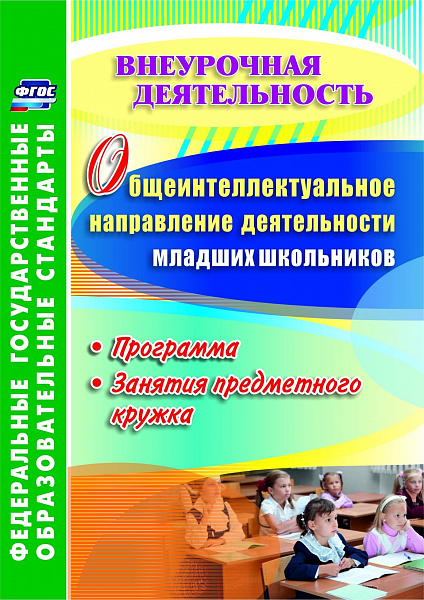 Общеинтеллектуальное направление деятельности младших школьников. Программа, занятия предметного кру