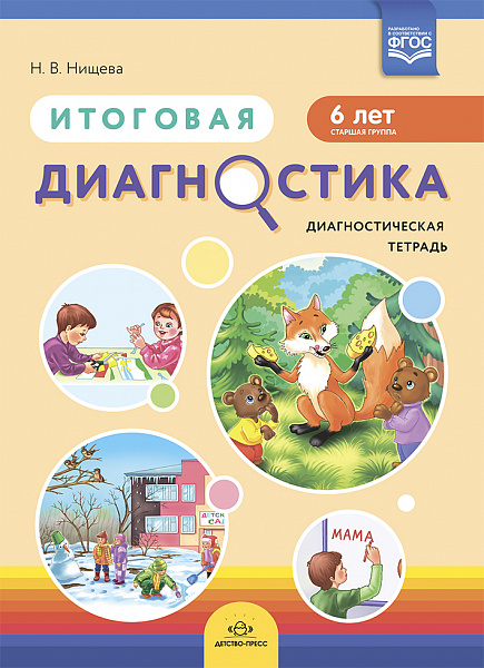 Итоговая диагностика. Диагностическая тетрадь. Старшая группа (6 лет). ФГОС.