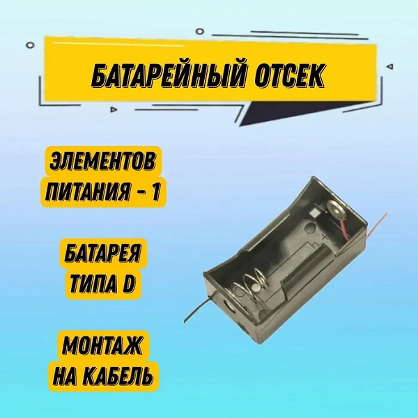 Батарейный отсек BH111 одна батарея D BH622 открытый черный