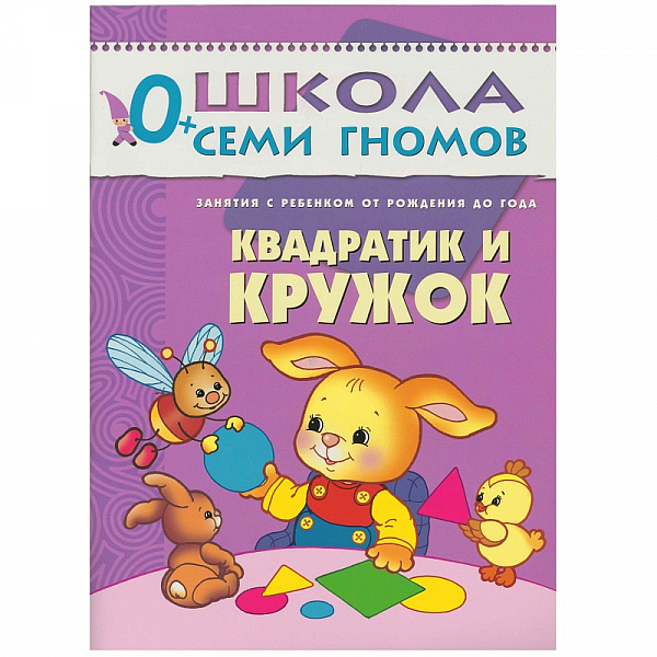 Школа семи гномов.Первый год обучения.Квадратик и кружок. от 0 до1года