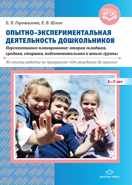 Опытно-экспериментальная деятельность дошкольников 3-7 лет. Перспективное планирование: вторая младш