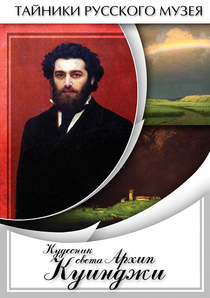 Кудесник света Архип Куинджи (DVD)