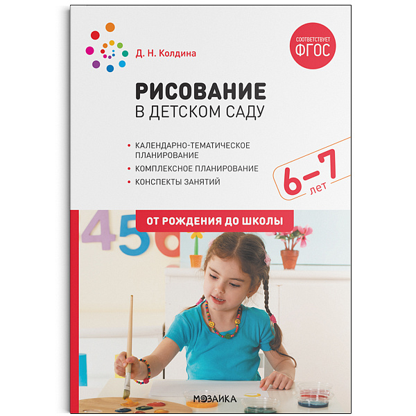 Рисование в детском саду 6-7  лет. Конспекты занятий с детьми(Колдина)ФГОС 