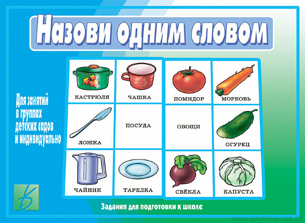 Настольно-печатная дид.игра в папке "Назови одним словом"