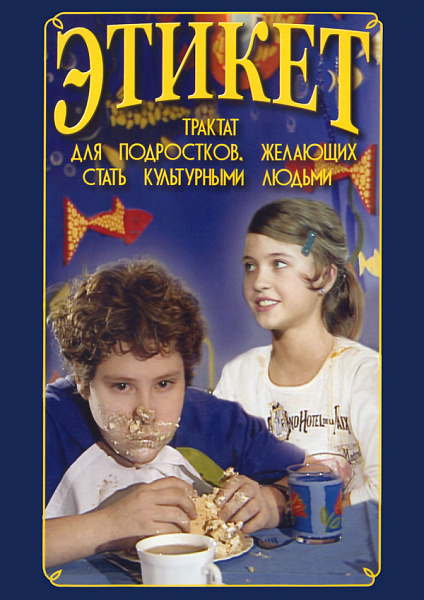 Этикет (для школьников) (DVD)