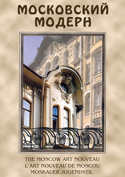 Московский модерн (рус., англ., нем., франц.) (DVD)