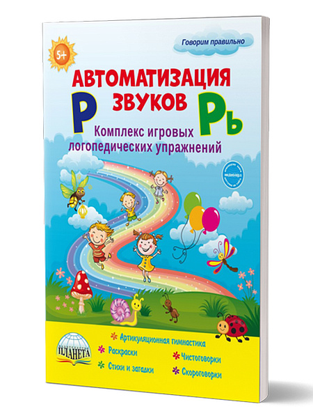 Автоматизация звуков Р и Рь. Комплекс игровых логопедических упражнений/В (Планета)