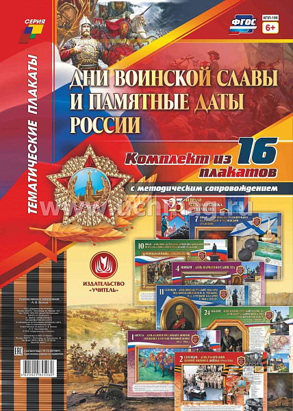 К-т пл.Дни военской славы и памятные даты России (16 плакатов с метод. сопровождением) А3