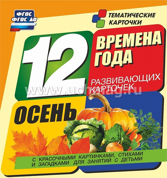 Времена года. Осень: 12 развивающих карточек с красочными картинками, стихами и загадками для заняти