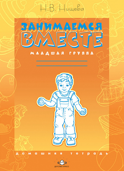 Занимаемся вместе. Р/тетр. Младшая  группа2010г