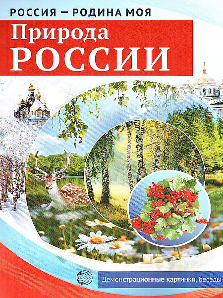 Россия - Родина моя. Природа России. Папка. 10 демо + 12 раздаточных карточек