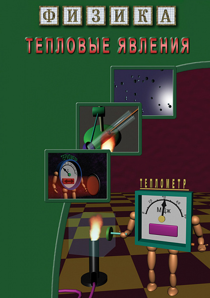 Тепловые явления (DVD)
