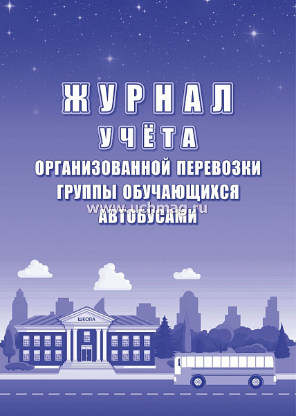 Журнал учёта организованной перевозки группы обучающихся автобусами