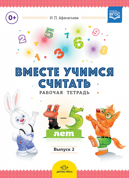 Вместе учимся считать..Рабочая тетрадь 4-5 лет №2. ФГОС..Афанасьев