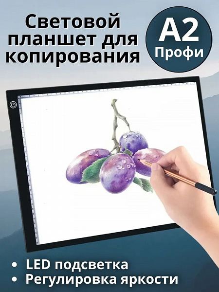 Световой планшет А2 LIGHT TABLE