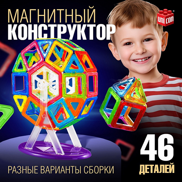 Конструктор магнитный Magical Magnet, 46 деталей