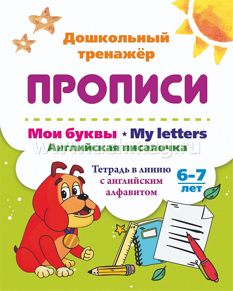 Мои буквы. My Letters. Английская писалочка. 6-7 лет: тетрадь в линию с английским алфавитом
