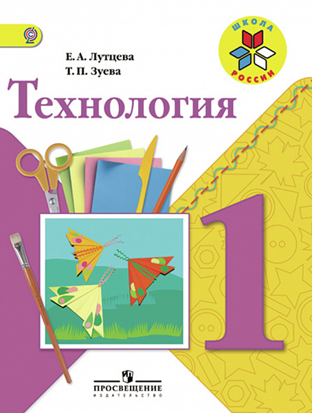 Лутцева Технология 1 кл.Р/тетр. ФГОС