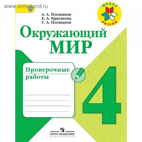 Плешаков Окружающий мир 4кл. Проверочные работы ФГОС ШкР 2019