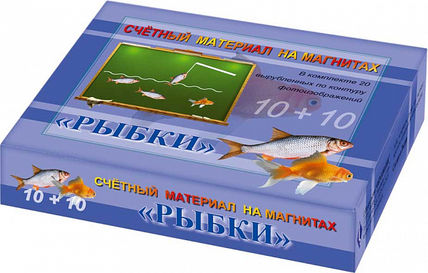 Счетный материал на магнитах"Рыбки"