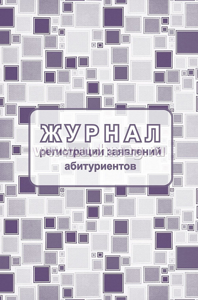Журнал регистрации заявлений абитуриентов