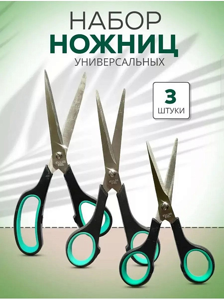 Ножницы канцелярские портновские набор 3 шт.