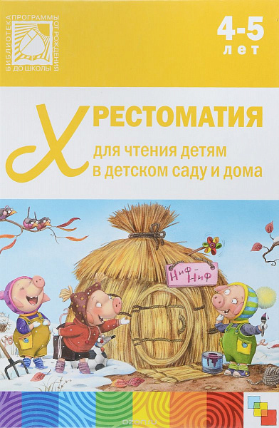 Хрестоматия для чтения детям в детском саду и дома 4-5 лет