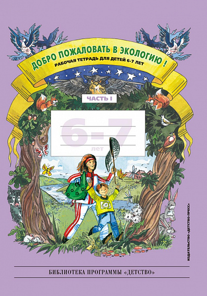 Добро пожаловать в экологию! Тетр.6-7лет.часть 1(ч/б)2016г