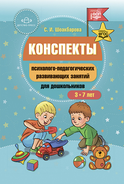 Конспекты психолого-педагогических развивающих занятий для дошкольников.