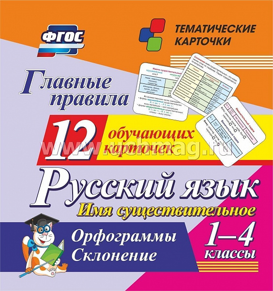 Главные правила. Русский язык. Имя существительное. 1-4 классы: Орфограммы. Склонение. 12 обучающих 