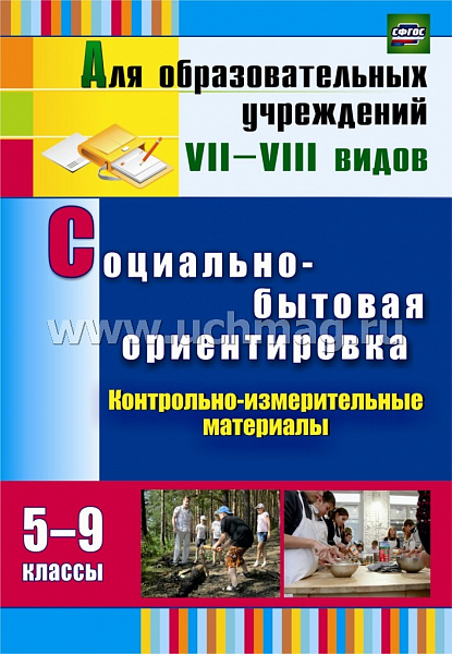 Социально-бытовая ориентировка 5-9кл.Контрольно-измерит.мат-лы:вариативные 3467