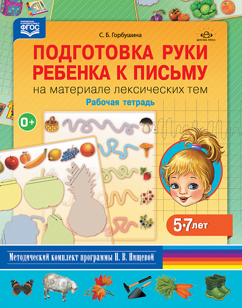 Подготовка руки ребенка к письму на материале лексических тем 5-7 лР/тФГОС Горбушина
