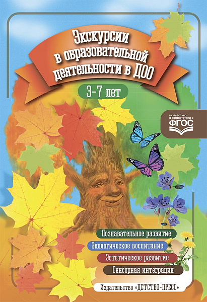 Экскурсии в образовательной деятельности в ДОО. 3-7 лет. ФГОС Степанова В. А.,  Королева И. 