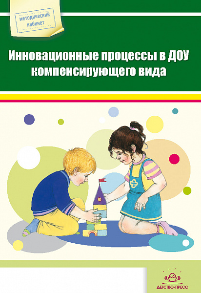 Инновационные процессы в ДОУ компенсирующего вида.Сборник