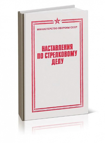 Наставление по стрелковому делу