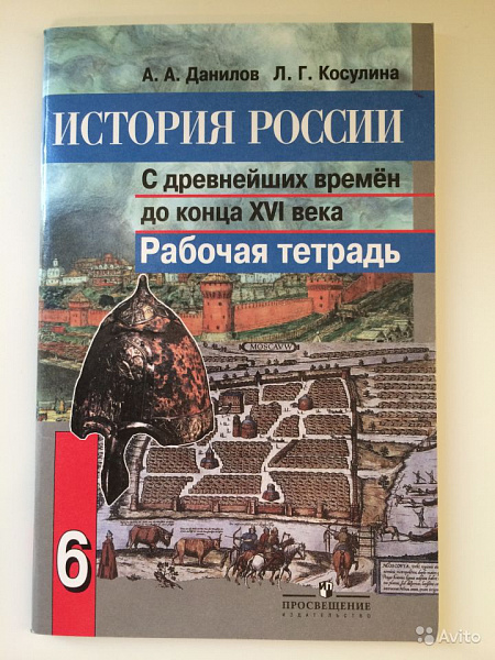 Данилов История России с древнейших времен 6 кл. Р/т ФГОС 2016г