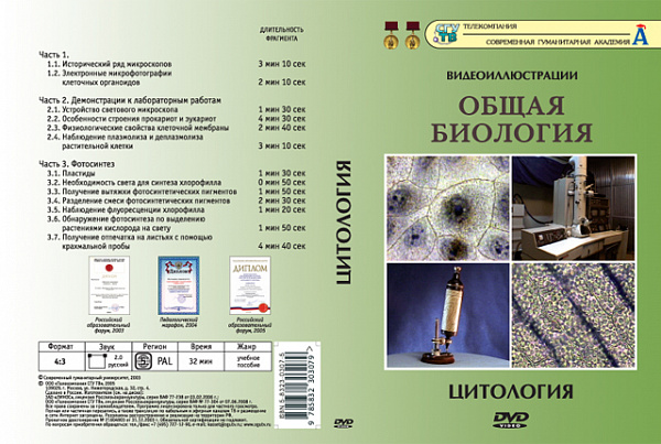 Общая биология.Цитология (DVD)