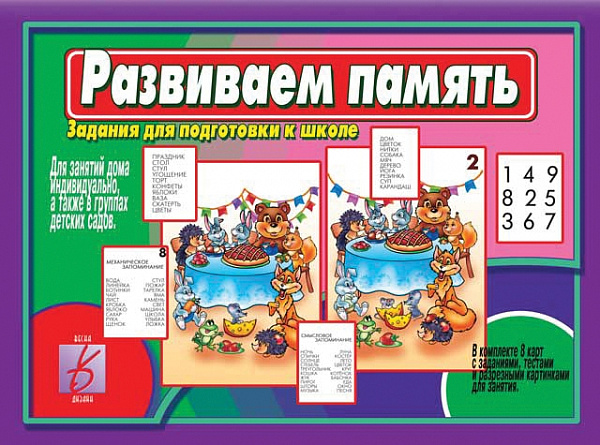 Настольно-печатная дид.игра в папке "Развиваем память"
