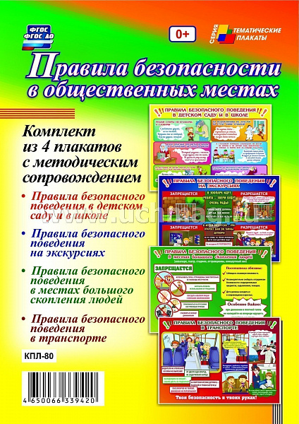 К-т пл.Правила безопасности в общественных местах: (4 плакатов с метод. сопровож.) КПЛ-80