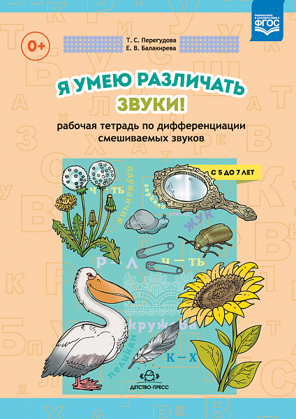 Я умею различать звуки! Рабочая тетрадь по дифференциации смешиваемых звуков. с 5-7 лет. ФГОС(Перегу