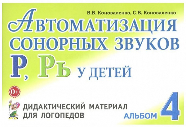 Автоматизация сонорных звуков Р, Рь у детей