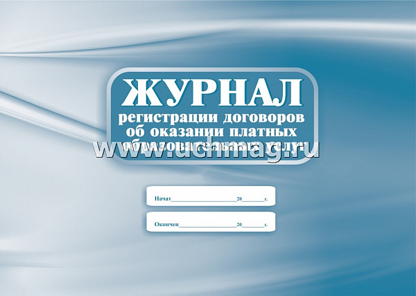 Журнал регистрации договоров об оказании платных образовательных услуг
